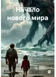 Rakushonochek Rak - Начало нового мира