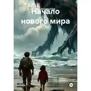 Постер книги Начало нового мира