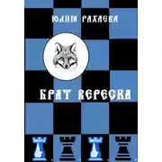 Постер книги Брат Вереска