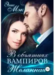Элис Мэк - В объятиях вампиров. Желанная