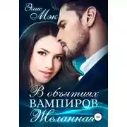 Постер книги В объятиях вампиров. Желанная