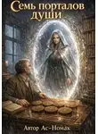 Ас Номак - Семь порталов души