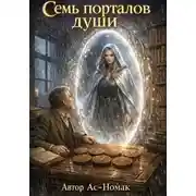Постер книги Семь порталов души