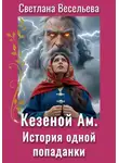 Светлана Весельева - Кезеной-Ам. История одной попаданки