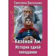 Постер книги Кезеной-Ам. История одной попаданки