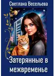 Светлана Весельева - Затерянные в межвременье