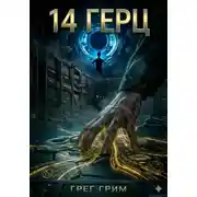 Постер книги 14 Герц