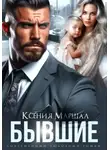 Ксения Маршал - Бывшие. Маленький секрет от босса