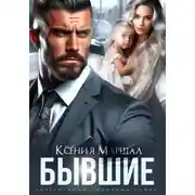 Постер книги Бывшие. Маленький секрет от босса
