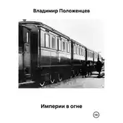 Постер книги Империи в огне
