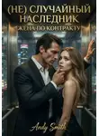 Andy Smith - (не) случайный наследник. Жена по контракту