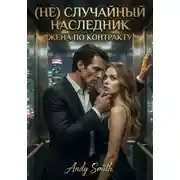 Постер книги (не) случайный наследник. Жена по контракту