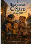 Натали Вуд - Бух и Плюх. Дедушка Серго и море