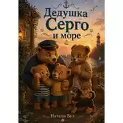 Постер книги Бух и Плюх. Дедушка Серго и море