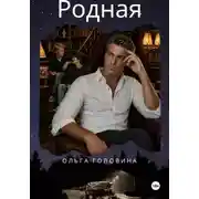 Постер книги Родная