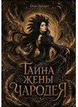 Ольга Захарт - Тайна жены чародея