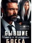 Ксения Маршал - Бывшие. Няня для подкидыша босса