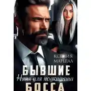 Постер книги Бывшие. Няня для подкидыша босса