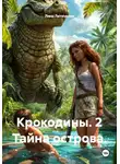Лина Литенкова - Крокодины. 2 Тайна острова.