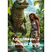 Постер книги Крокодины. 2 Тайна острова.