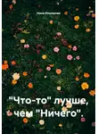 Нина Изъюрова - "Что-то" лучше, чем "Ничего".
