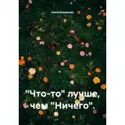 Постер книги "Что-то" лучше, чем "Ничего".