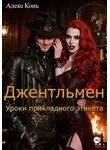 Алекс Кон - Джентльмен. Уроки прикладного этикета