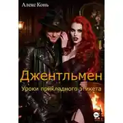 Постер книги Джентльмен. Уроки прикладного этикета