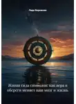 Лада Бережная - Живая сила символов: как вера в обереги меняет ваш мозг и жизнь