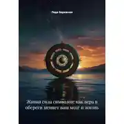 Постер книги Живая сила символов: как вера в обереги меняет ваш мозг и жизнь