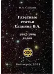 Виктор Саакян - Газетные статьи Саакяна В.А. 1992-1996 годов