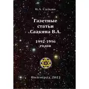 Постер книги Газетные статьи Саакяна В.А. 1992-1996 годов