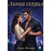 Постер книги ЛИНИЯ СЕРДЦА