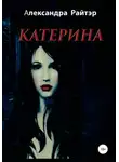 Александра Райтэр - Катерина