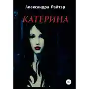 Постер книги Катерина