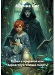 Айрина Лис - Вдова в приданое, или "Здравствуй, я ваша смерть"