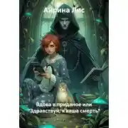 Постер книги Вдова в приданое, или "Здравствуй, я ваша смерть"