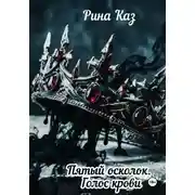 Постер книги Пятый осколок. Голос крови.