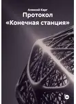 Алексей Карг - Протокол «Конечная станция»