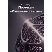 Постер книги Протокол «Конечная станция»