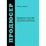 Постер книги Продюсер в эпоху ИИ: Организация и управление медиапроизводством