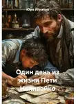 Юра Игнатов - Один день из жизни Пети Наливайко