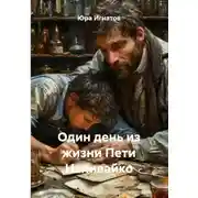 Постер книги Один день из жизни Пети Наливайко