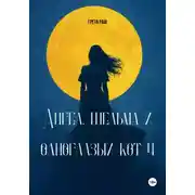 Постер книги Ангел, шельма и одноглазый кот 4