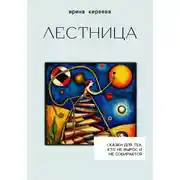 Постер книги ЛЕСТНИЦА