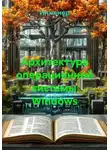 Инженер - Архитектура операционной системы Windows