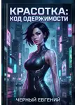 Евгений Чёрный - Красотка: Код одержимости