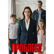 Постер книги Проблеск