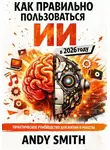 Andy Smith - Как правильно пользоваться ИИ в 2026 году