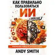 Постер книги Как правильно пользоваться ИИ в 2026 году